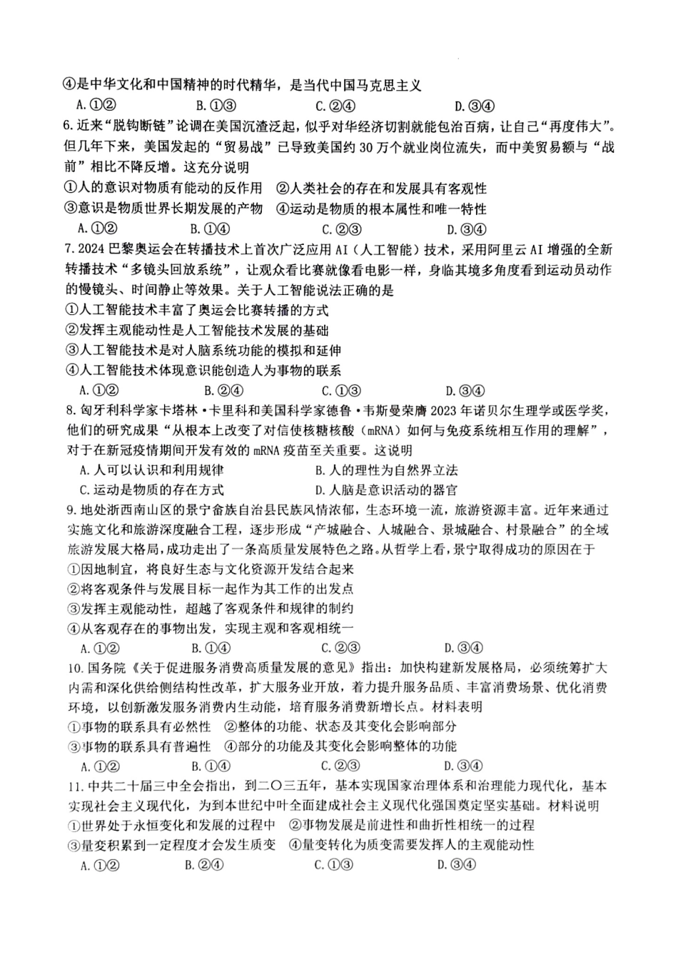 浙江省精诚联盟2024-2025学年高二上学期10月联考政治试题.docx_第2页