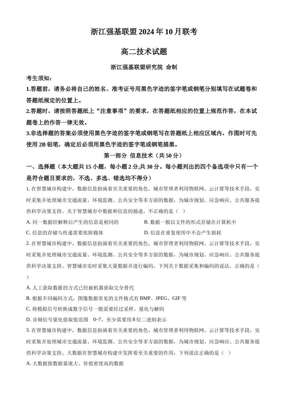 浙江省强基联盟2024-2025学年高二10月联考技术试卷-高中信息技术.docx_第1页