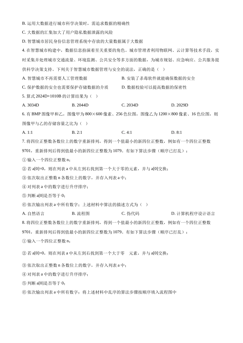 浙江省强基联盟2024-2025学年高二10月联考技术试卷-高中信息技术.docx_第2页