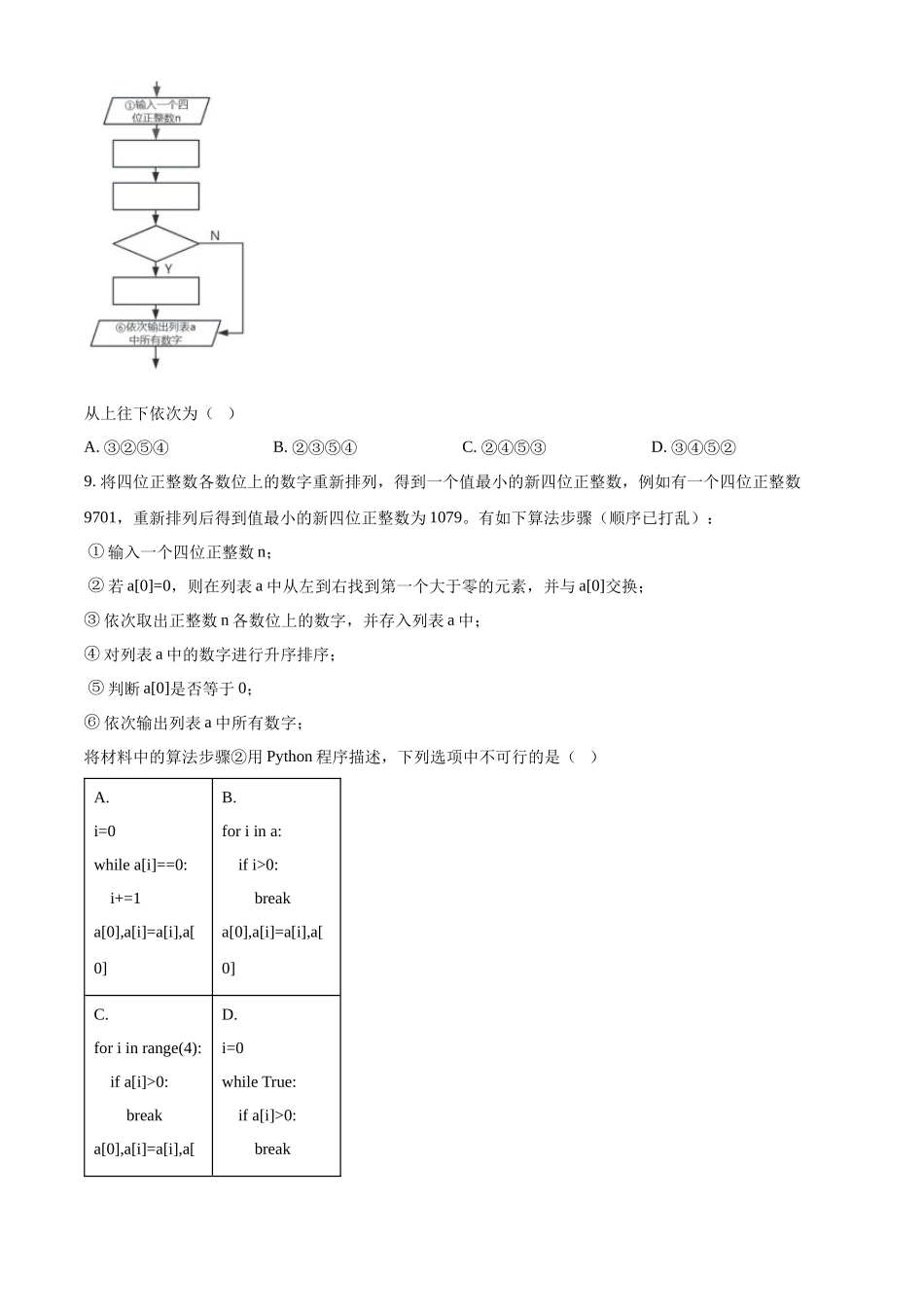 浙江省强基联盟2024-2025学年高二10月联考技术试卷-高中信息技术.docx_第3页
