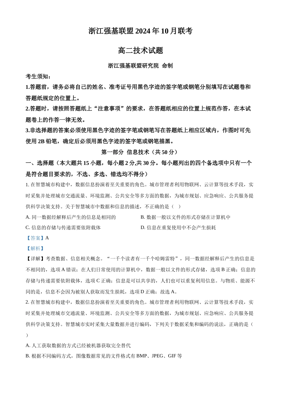 浙江省强基联盟2024-2025学年高二10月联考技术试卷-高中信息技术含解析.docx_第1页
