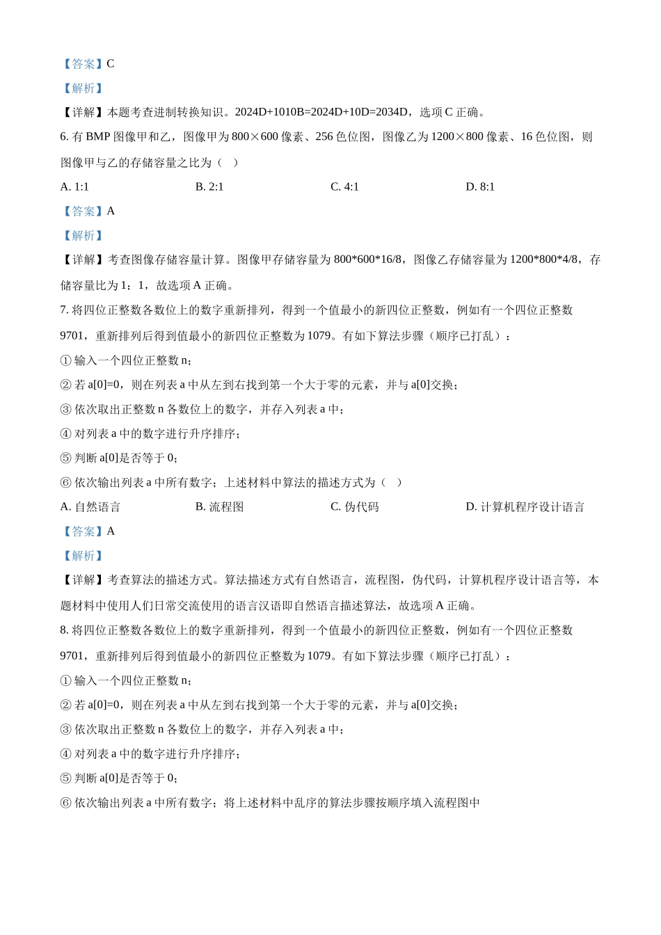 浙江省强基联盟2024-2025学年高二10月联考技术试卷-高中信息技术含解析.docx_第3页