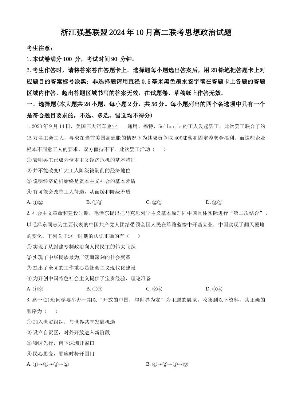 浙江省强基联盟2024-2025学年高二上学期10月联考政治试题.docx_第1页