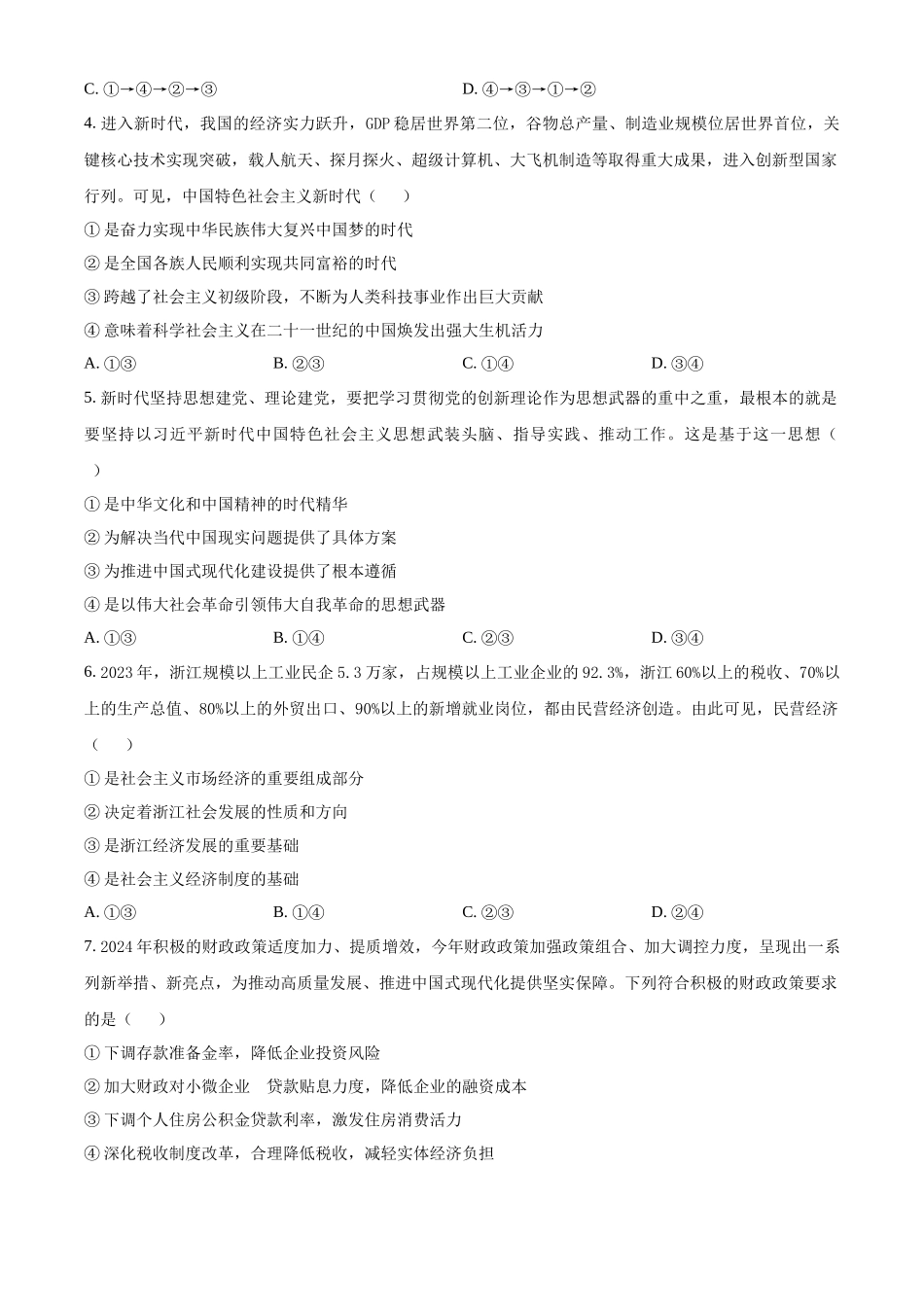 浙江省强基联盟2024-2025学年高二上学期10月联考政治试题.docx_第2页