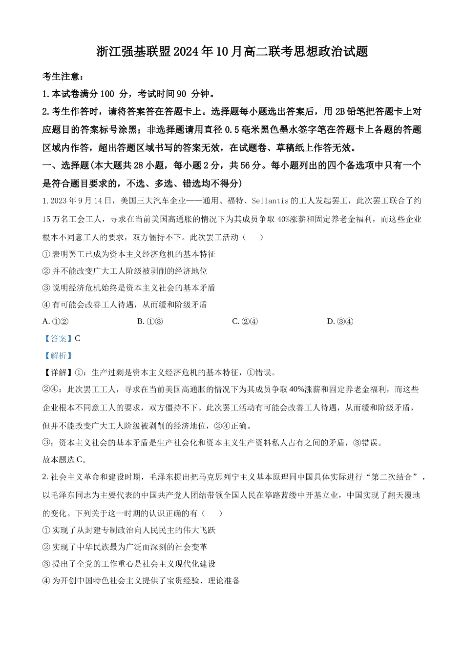 浙江省强基联盟2024-2025学年高二上学期10月联考政治试题含解析.docx_第1页