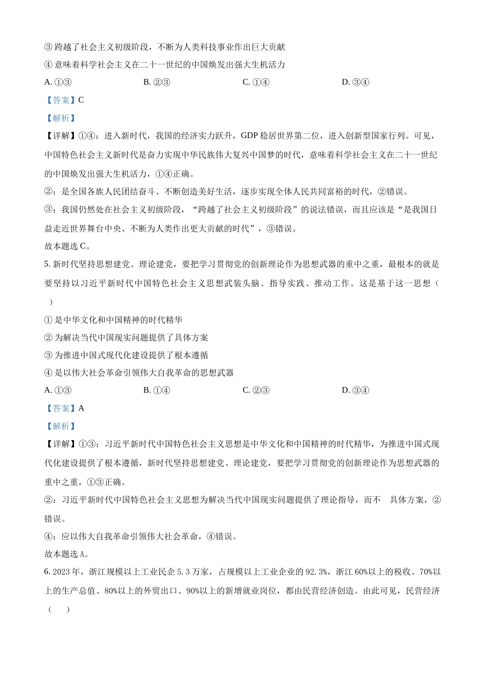 浙江省强基联盟2024-2025学年高二上学期10月联考政治试题含解析.docx_第3页