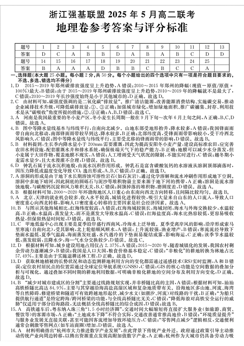 浙江省强基联盟2024-2025学年高二下学期5月联考地理答案.pdf_第1页