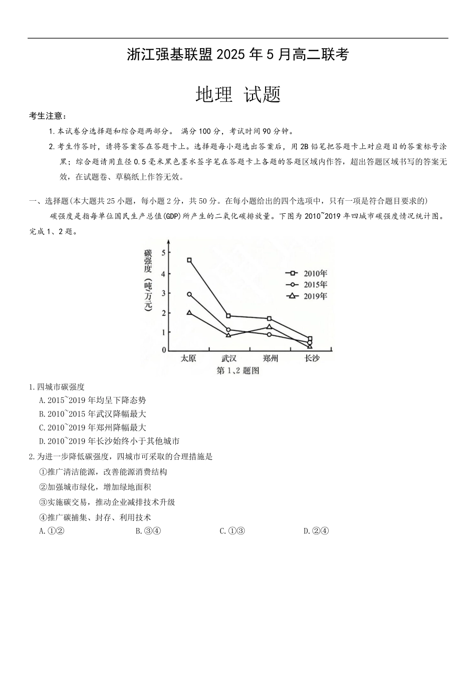 浙江省强基联盟2024-2025学年高二下学期5月联考地理试卷.pdf_第1页
