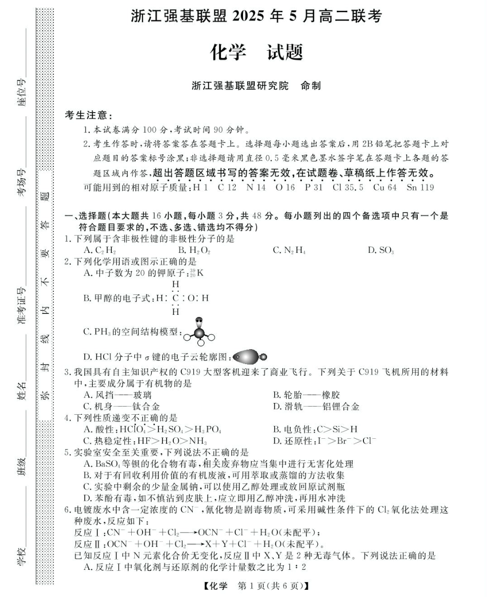 浙江省强基联盟2024-2025学年高二下学期5月联考化学试卷（含解析）.pdf_第1页