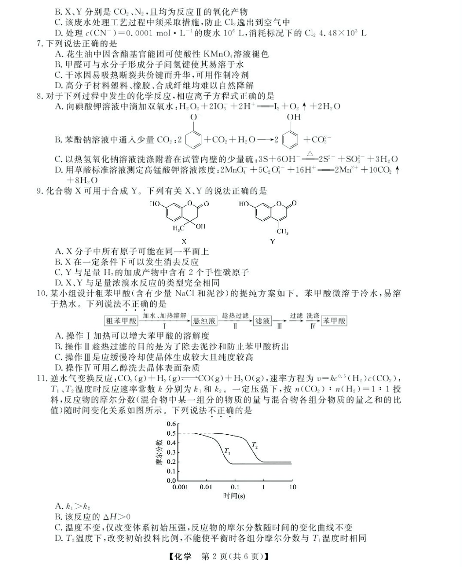 浙江省强基联盟2024-2025学年高二下学期5月联考化学试卷（含解析）.pdf_第2页