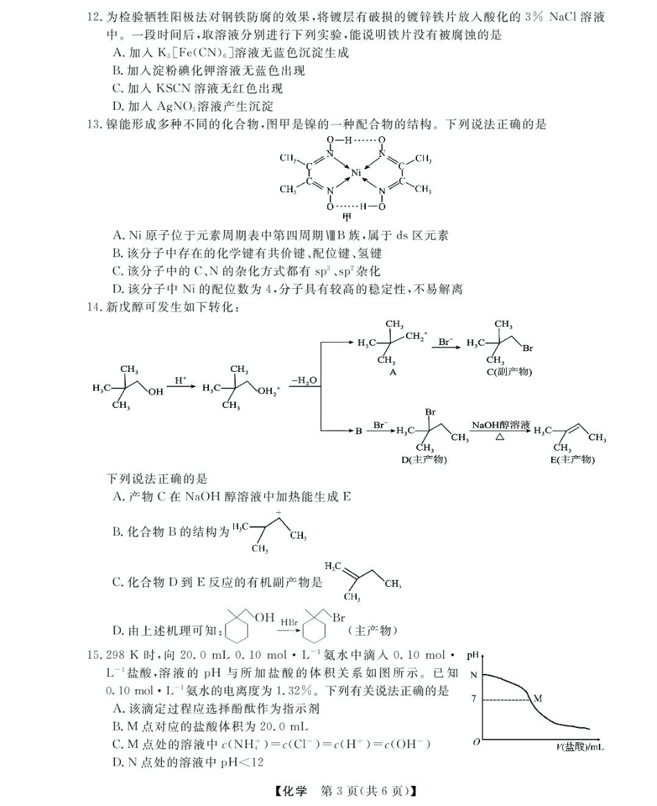 浙江省强基联盟2024-2025学年高二下学期5月联考化学试卷（含解析）.pdf_第3页