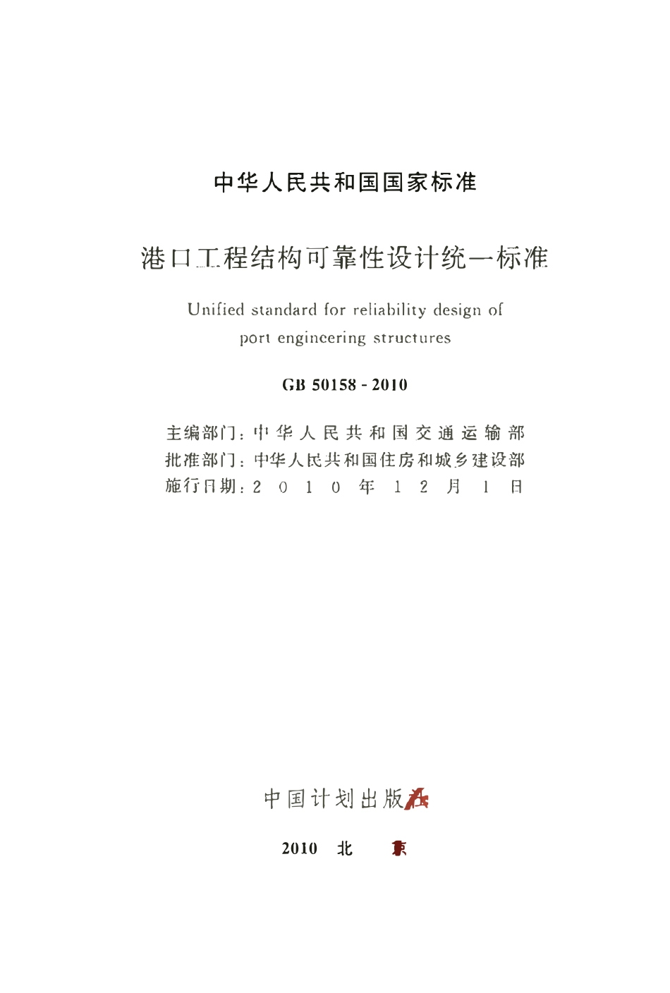 GB50158-2010 港口工程结构可靠性设计统一标准.pdf_第1页