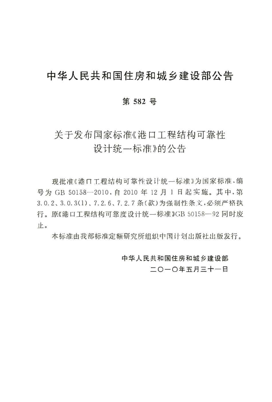 GB50158-2010 港口工程结构可靠性设计统一标准.pdf_第2页