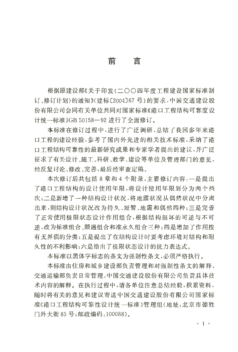 GB50158-2010 港口工程结构可靠性设计统一标准.pdf_第3页