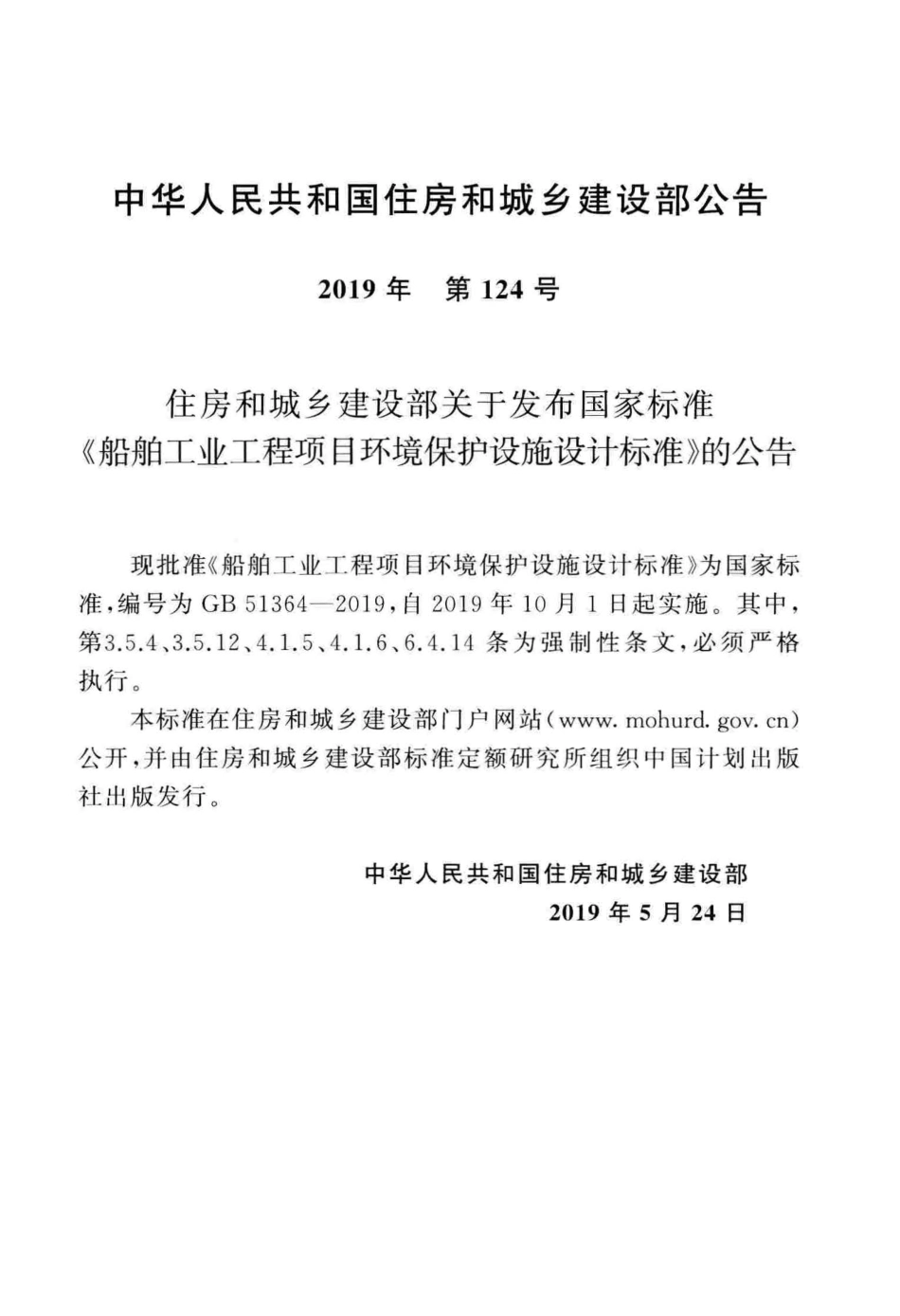 GB51364-2019 船舶工业工程项目环境保护设施设计标准.pdf_第3页