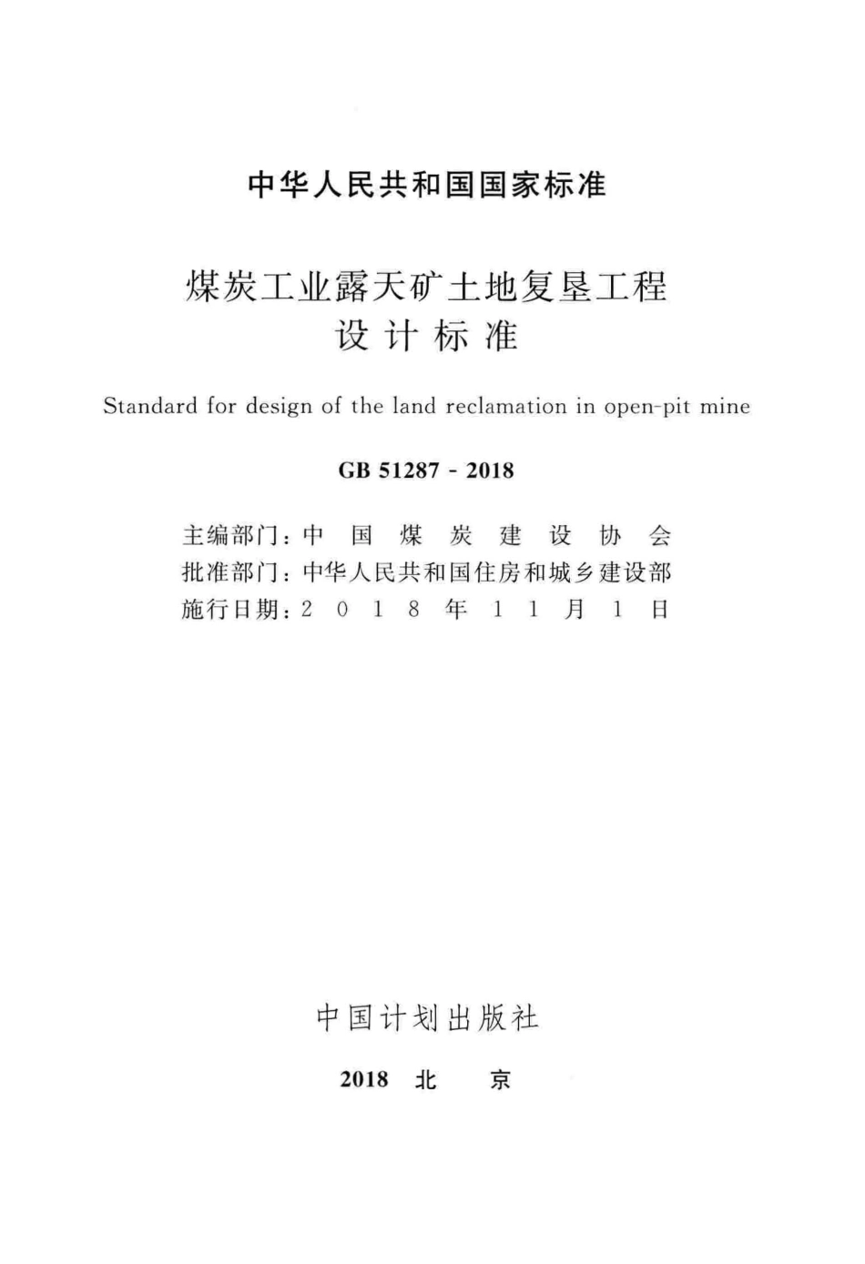 GB51287-2018 煤炭工业露天矿土地复垦工程设计标准.pdf_第2页