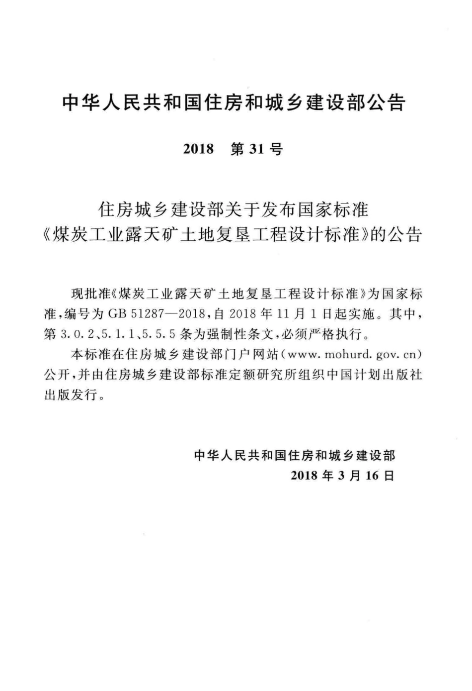 GB51287-2018 煤炭工业露天矿土地复垦工程设计标准.pdf_第3页