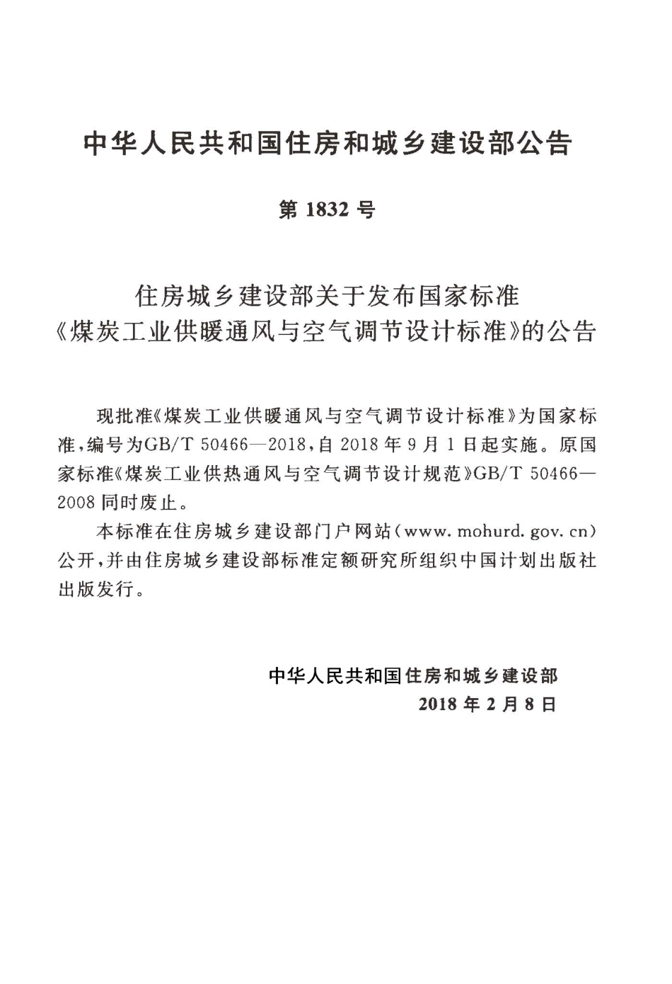 GBT50466-2018 煤炭工业供暖通风与空气调节设计标准（含条文说明）.pdf_第3页