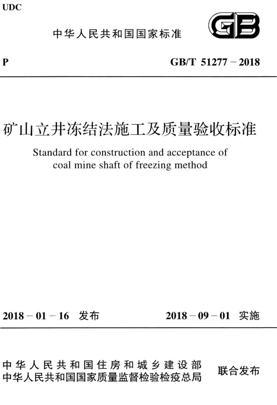 GBT51277-2018 矿山立井冻结法施工及质量验收标准.pdf_第1页