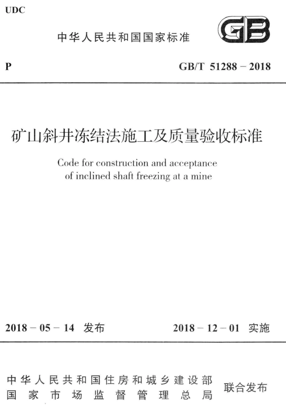GBT51288-2018 矿山斜井冻结法施工及质量验收标准.pdf_第1页