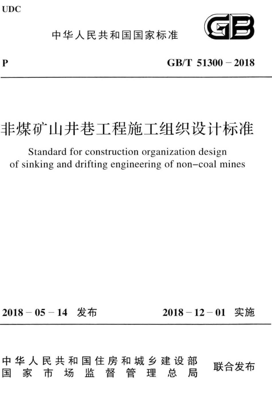 GBT51300-2018 非煤矿山井巷工程施工组织设计标准.pdf_第1页