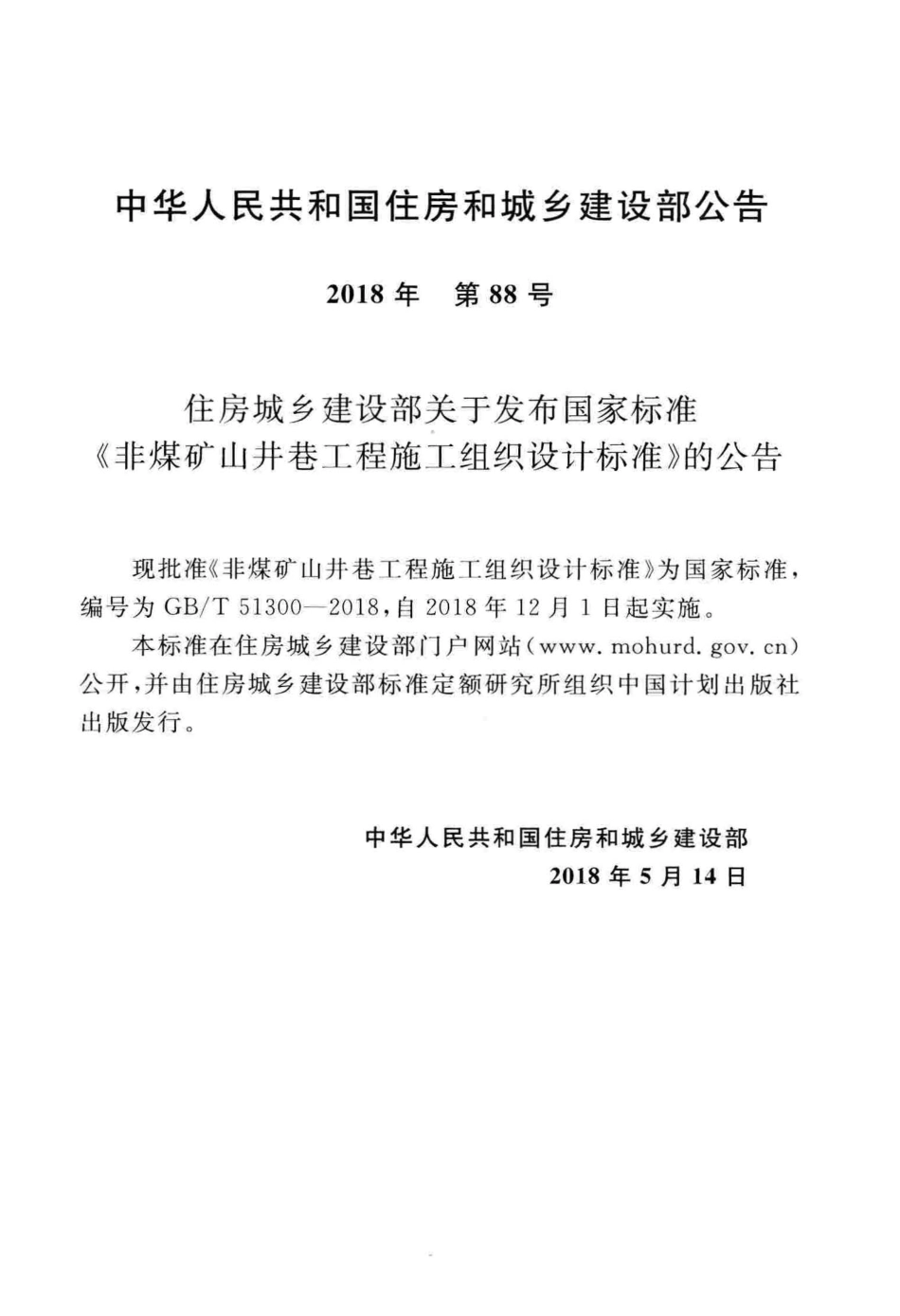 GBT51300-2018 非煤矿山井巷工程施工组织设计标准.pdf_第3页