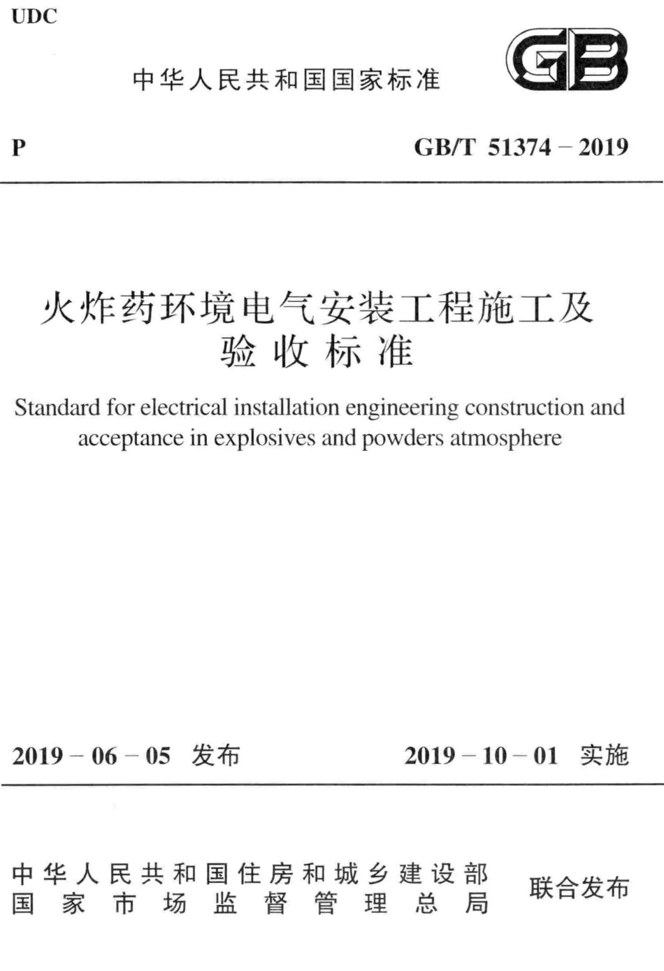 GBT51374-2019 火炸药环境电气安装工程施工及验收标准.pdf_第1页
