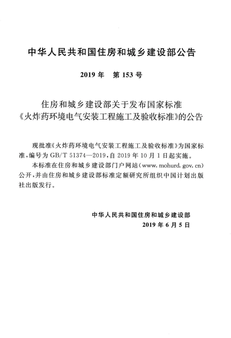 GBT51374-2019 火炸药环境电气安装工程施工及验收标准.pdf_第3页