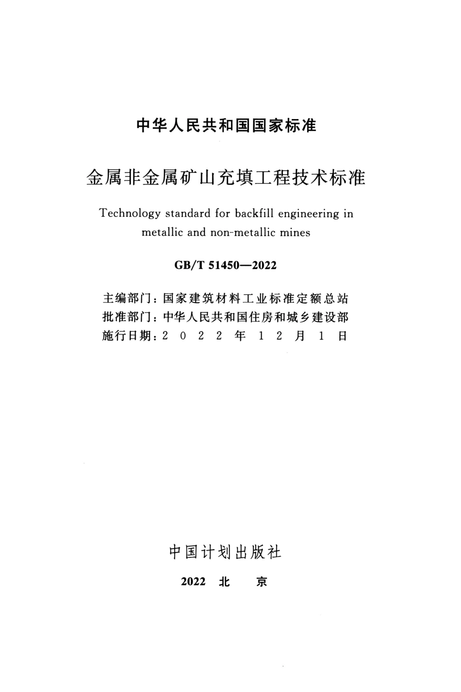 GBT51450-2022 金属非金属矿山充填工程技术标准.pdf_第2页