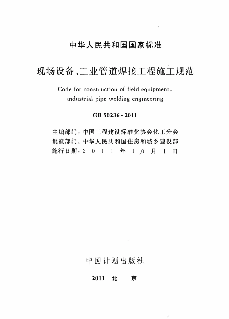 GB50236-2011 现场设备、工业管道焊接工程施工规范（含条文说明）.pdf_第1页