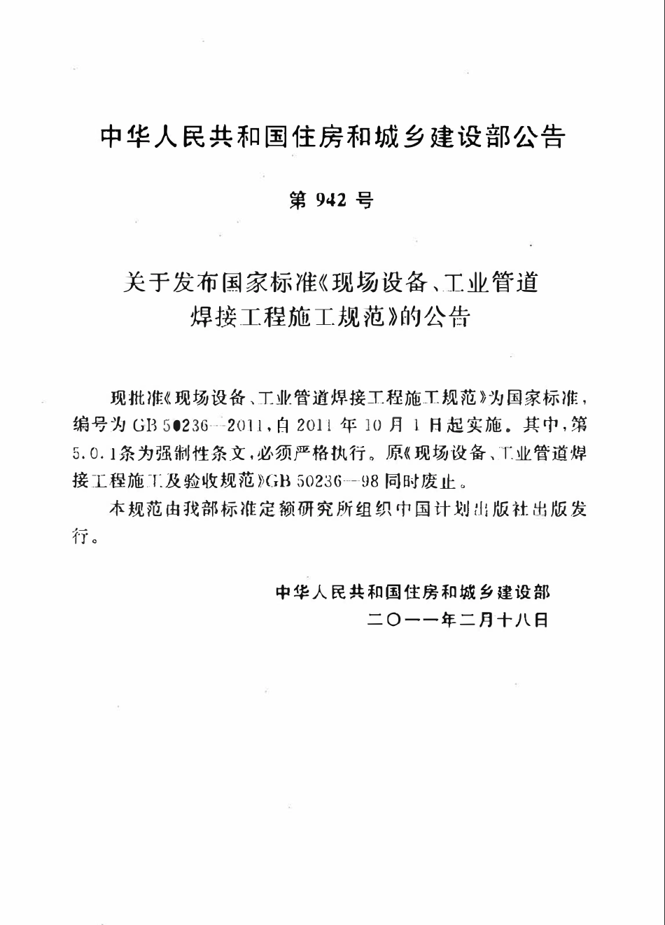 GB50236-2011 现场设备、工业管道焊接工程施工规范（含条文说明）.pdf_第2页
