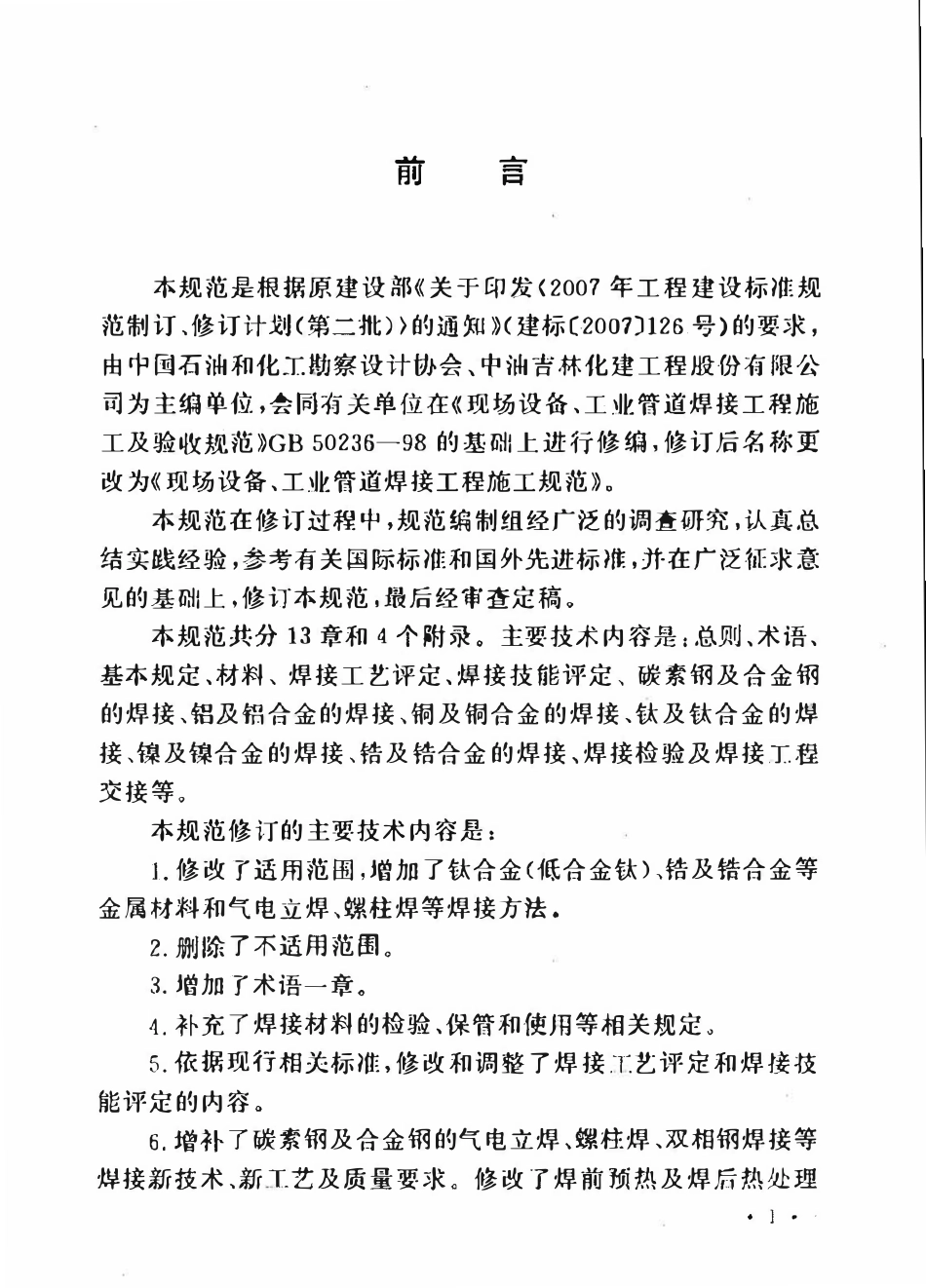 GB50236-2011 现场设备、工业管道焊接工程施工规范（含条文说明）.pdf_第3页