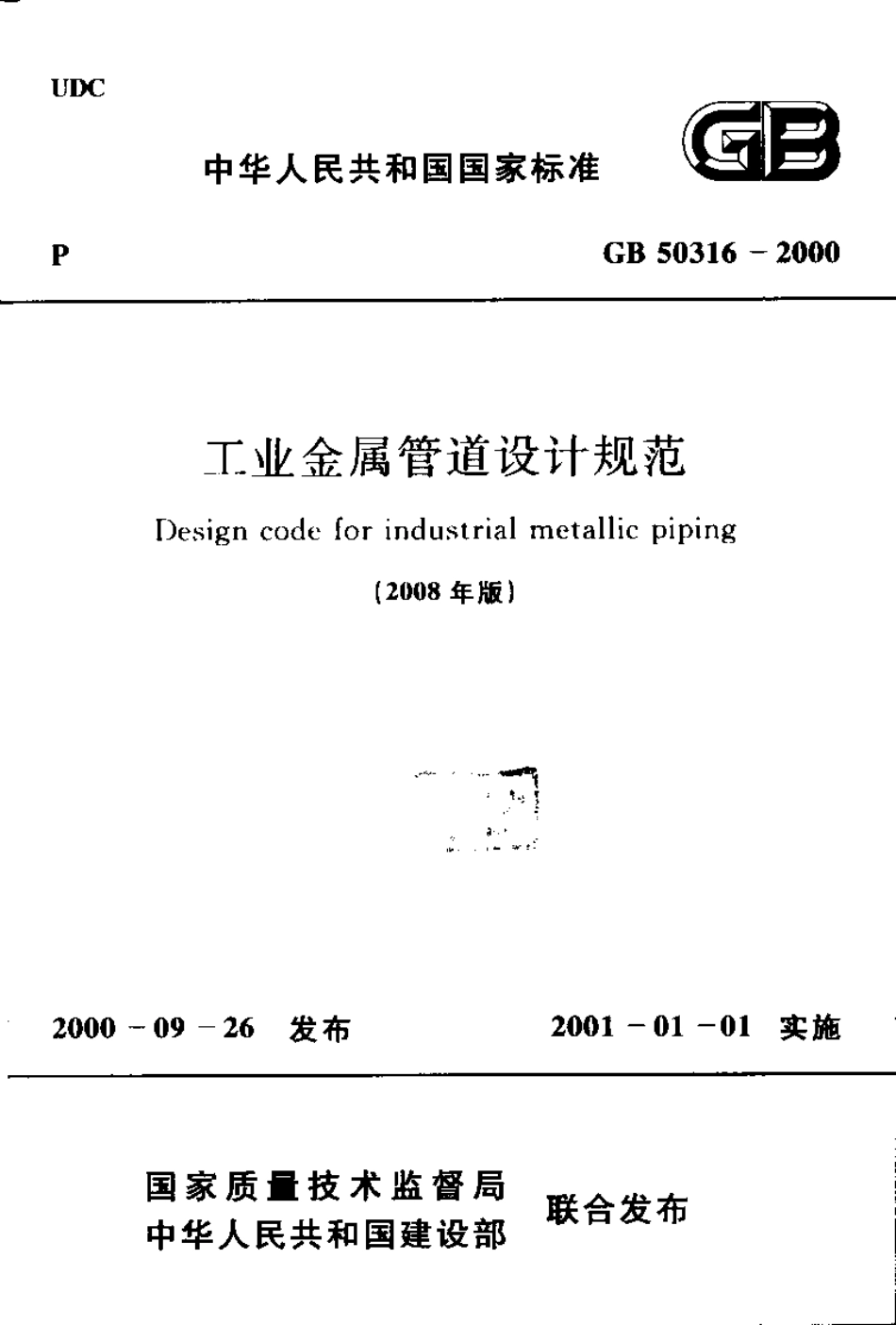 GB50316-2000 工业金属管道设计规范(2008年版)（含条文说明）.pdf_第1页