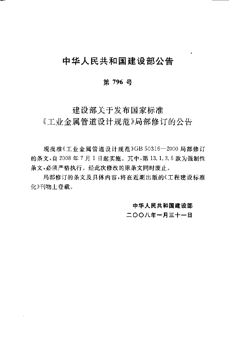 GB50316-2000 工业金属管道设计规范(2008年版)（含条文说明）.pdf_第3页