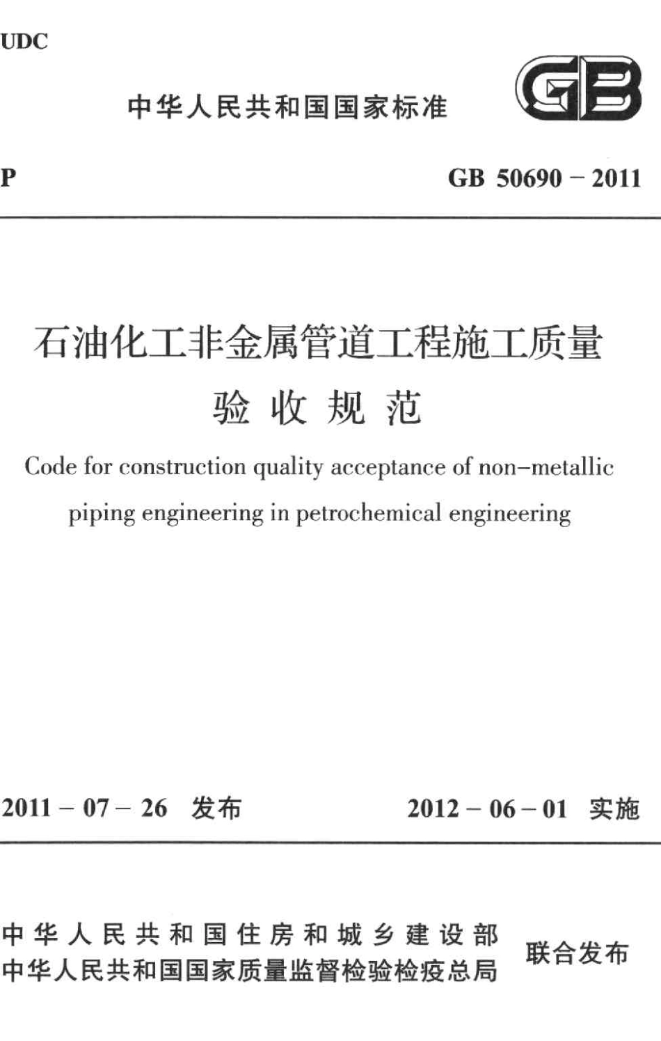 GB50690-2011 石油化工非金属管道工程施工质量验收规范.pdf_第1页
