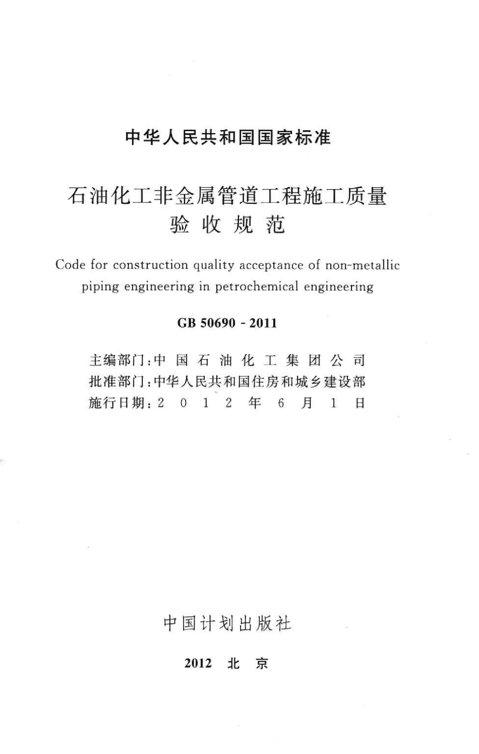 GB50690-2011 石油化工非金属管道工程施工质量验收规范.pdf_第2页