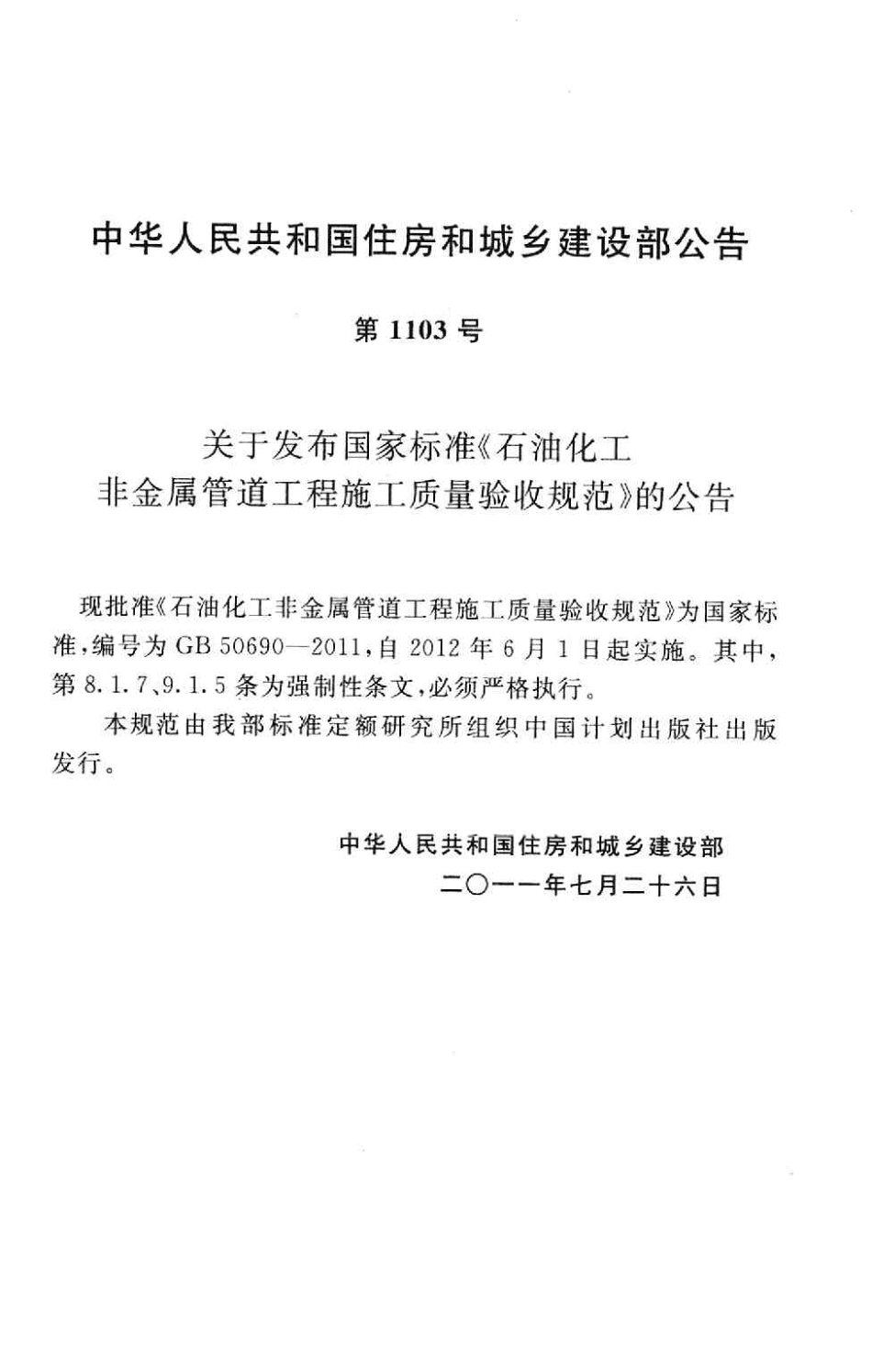 GB50690-2011 石油化工非金属管道工程施工质量验收规范.pdf_第3页