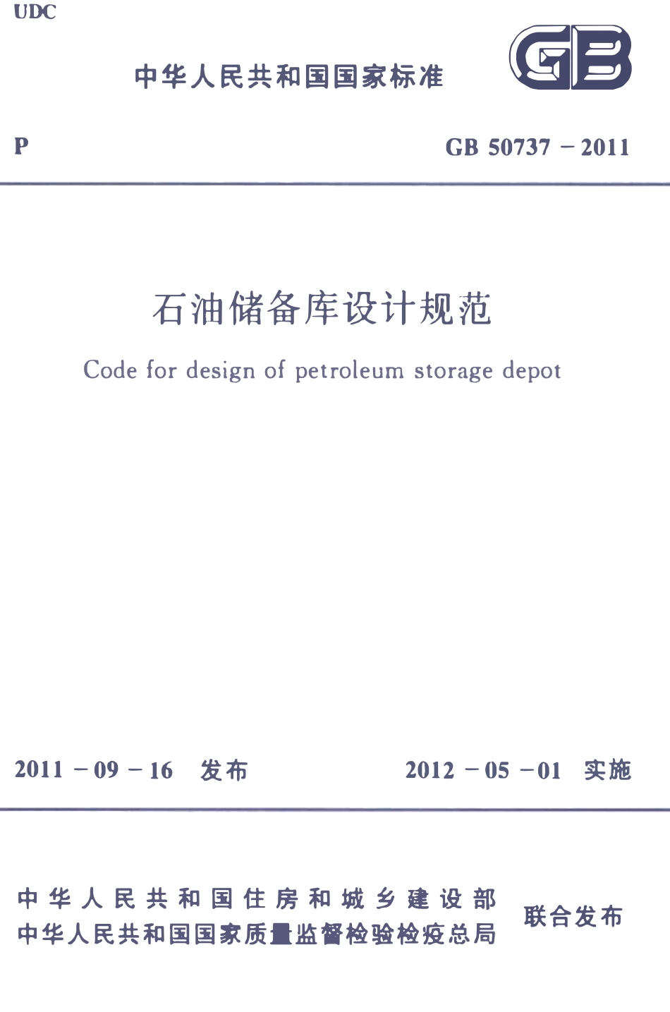 GB50737-2011 石油储备库设计规范.pdf_第1页