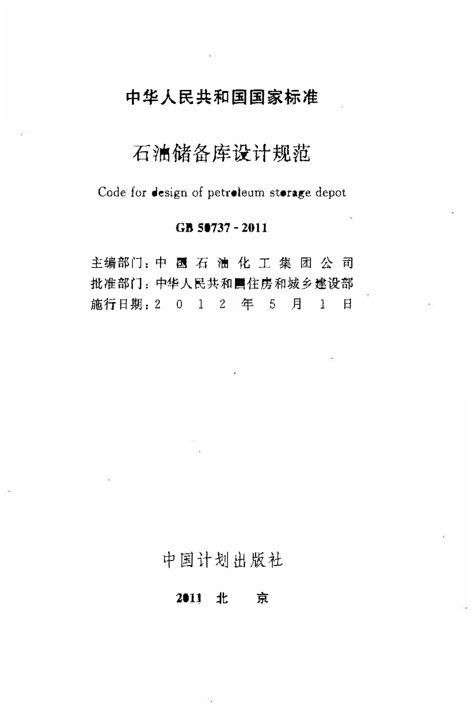 GB50737-2011 石油储备库设计规范.pdf_第2页