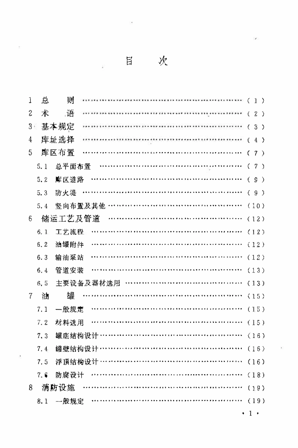 GB50737-2011 石油储备库设计规范.pdf_第3页