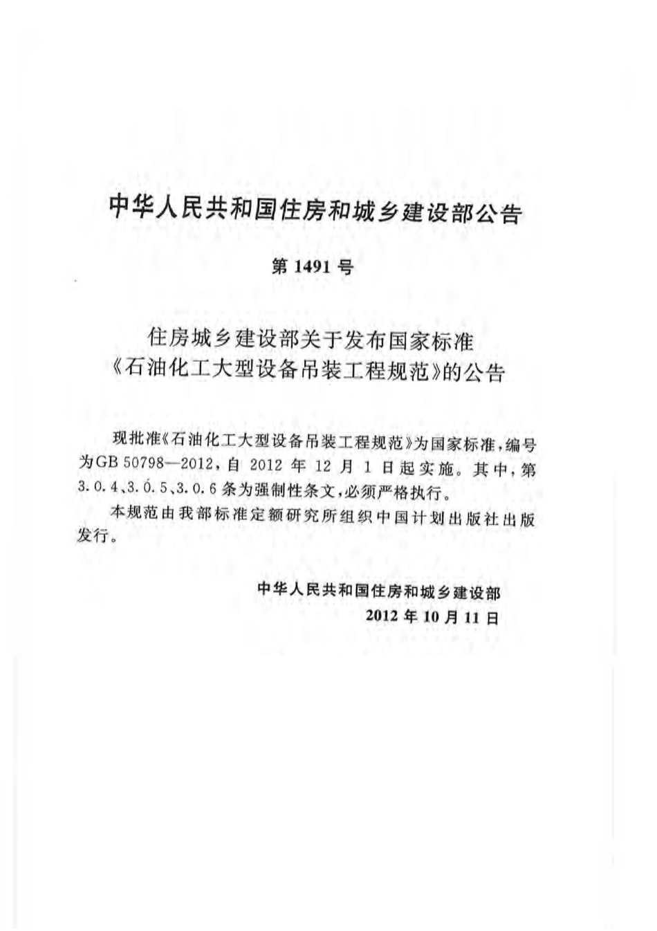 GB50798-2012 石油化工大型设备吊装工程规范.pdf_第2页