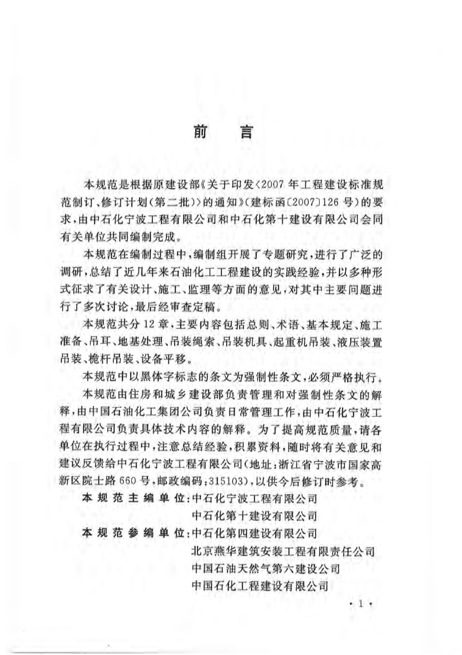 GB50798-2012 石油化工大型设备吊装工程规范.pdf_第3页