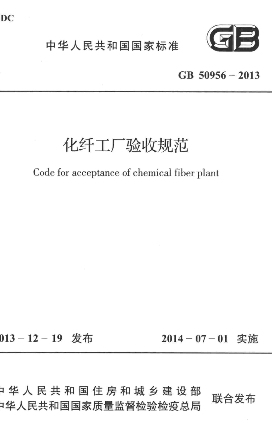 GB50956-2013 化纤工厂验收规范.pdf_第1页