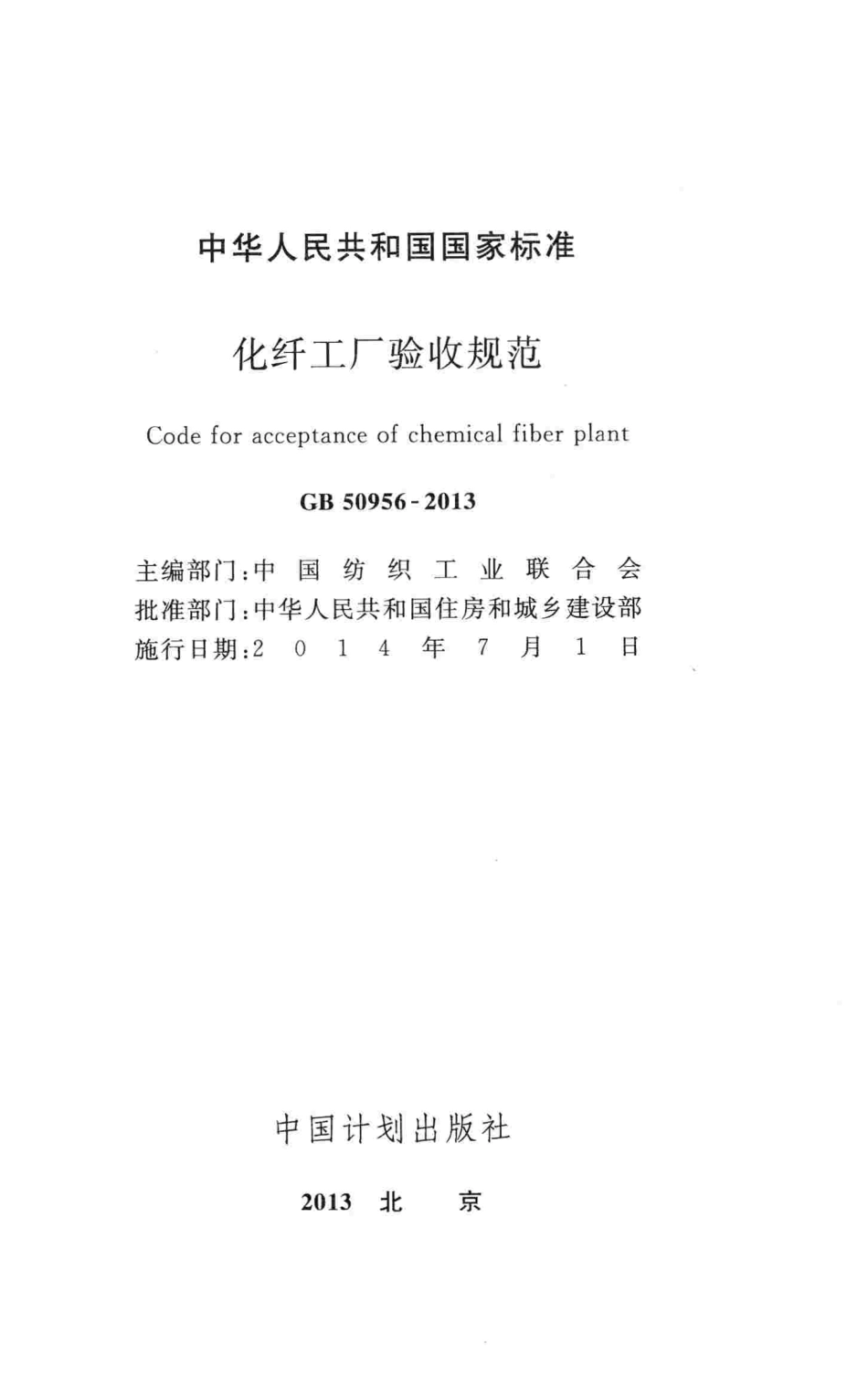 GB50956-2013 化纤工厂验收规范.pdf_第2页