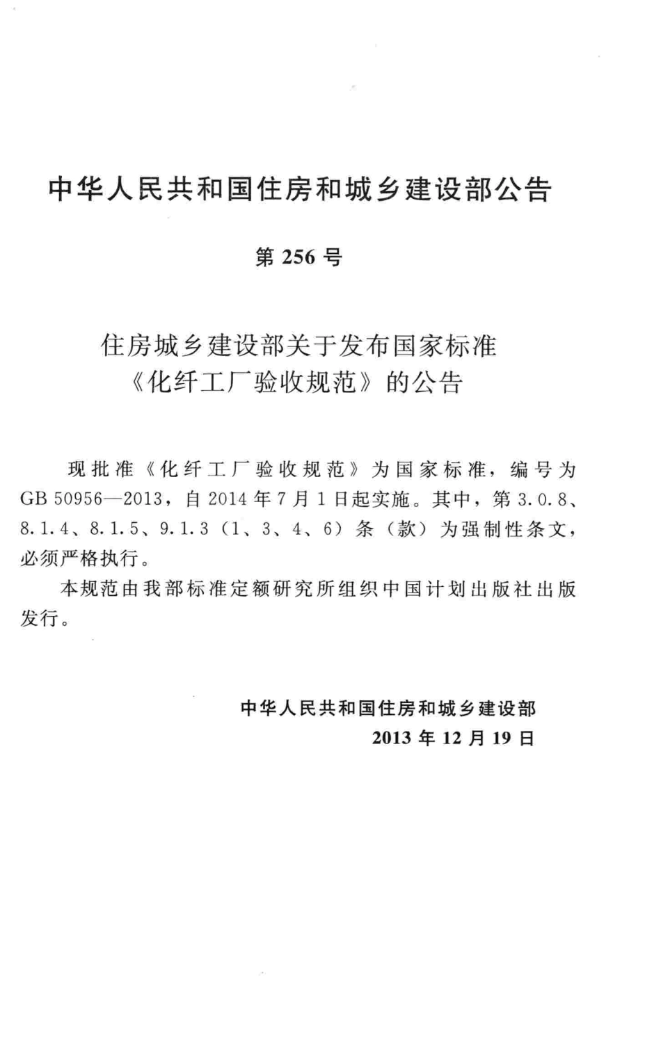 GB50956-2013 化纤工厂验收规范.pdf_第3页