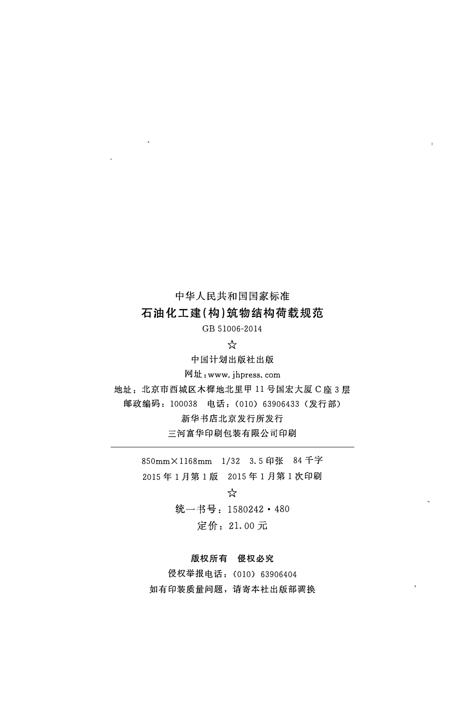 GB51006-2014 石油化工建（构）筑物结构荷载规范.pdf_第3页