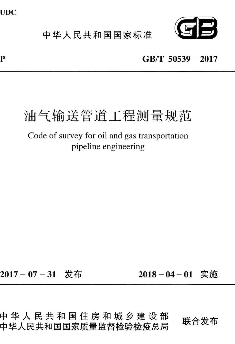 GBT50539-2017 油气输送管道工程测量规范.pdf_第1页