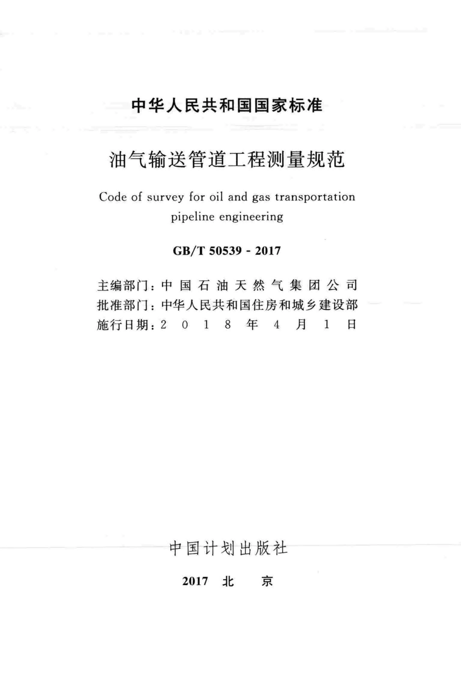 GBT50539-2017 油气输送管道工程测量规范.pdf_第2页