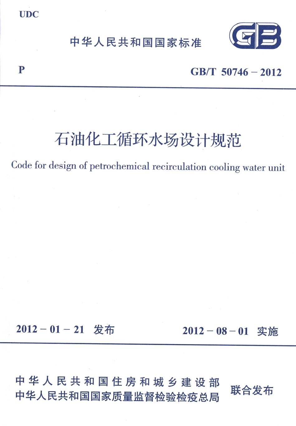 GBT50746-2012 石油化工循环水场设计规范.pdf_第1页