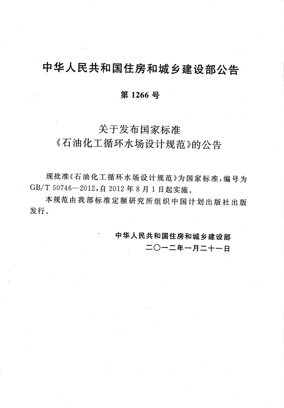 GBT50746-2012 石油化工循环水场设计规范.pdf_第3页